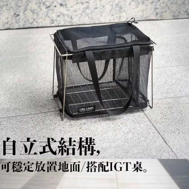 【OWL camp】 IGT 自立式一單位瀝水網袋