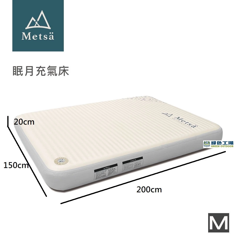 【綠色工場】Metsa 米特薩 眠月充氣床~6個月保固 獨家專利獨立筒氣墊床 單人雙人空氣床墊 露營床 充氣床 氣墊床