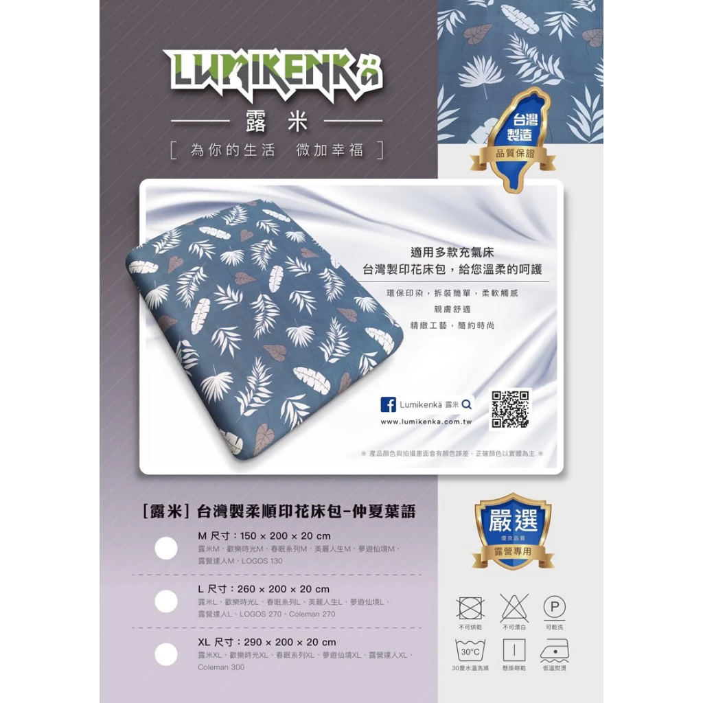 【綠色工場】Lumikenkä 露米 專用床包 充氣床包 台灣製精梳棉床包 柔順印花床包 露營床包 眠月 歡樂時光