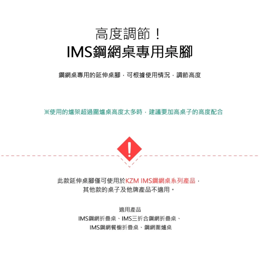 【綠色工場】KAZMI KZM IMS 鋼網桌專用桌腳 (K21T3U02) 增高桌腳 延伸桌腳 鋼網圍爐桌 露營摺疊桌