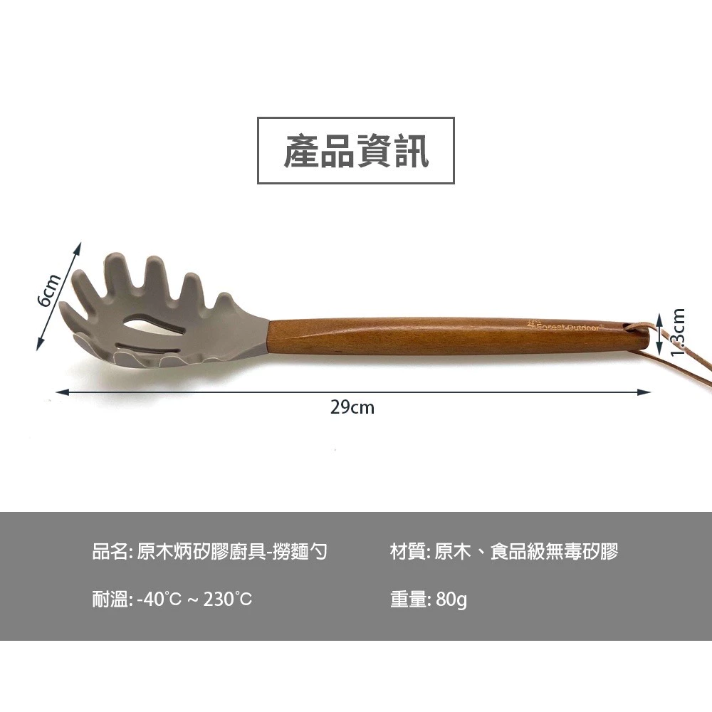 【綠色工場】Forest Outdoor 原木矽膠廚具 湯勺 煎匙 油刷 撈麵勺 露營餐具廚具 食品級矽膠 耐熱耐腐蝕