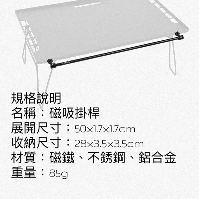 【綠色工場】ShineTrip 山趣 磁吸掛勾 桌邊掛物架 鋁合金掛物桿 磁鐵掛勾 掛物架 黑化