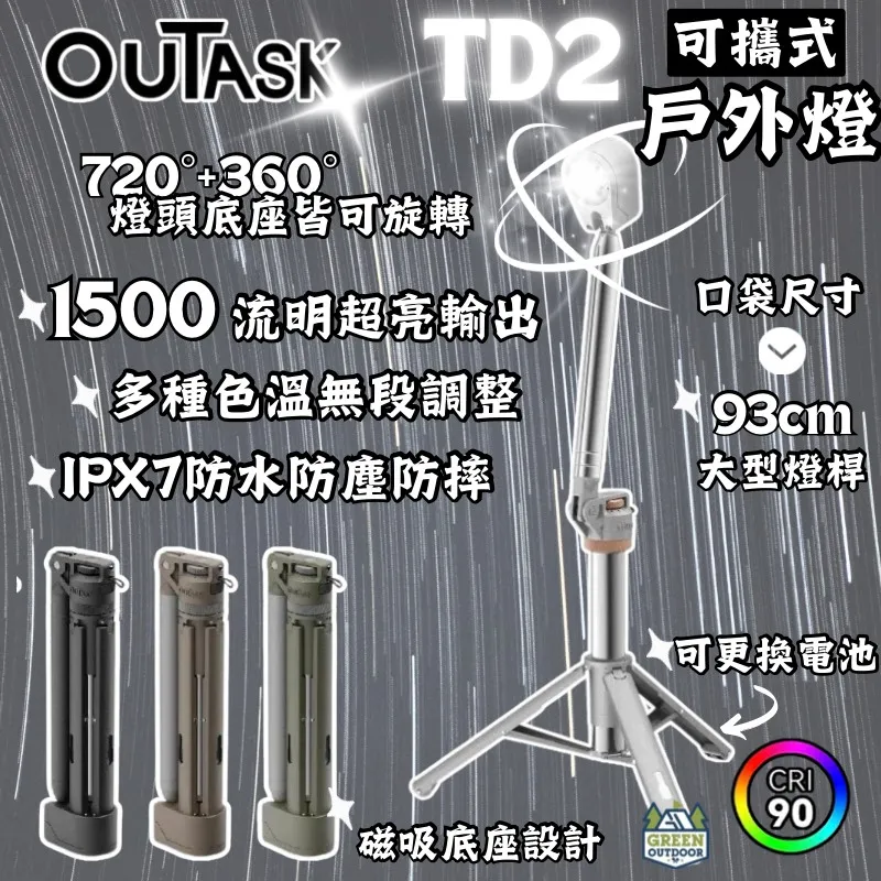 【OUTASK】 TD2 可攜式戶外燈