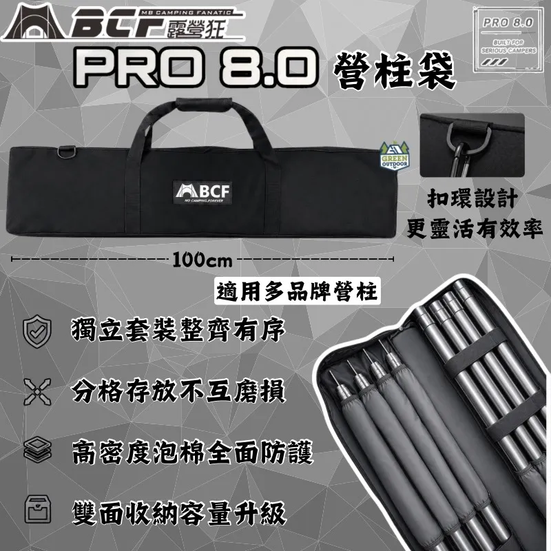 【MBCF MB露營狂】 Pro 8.0 營柱袋