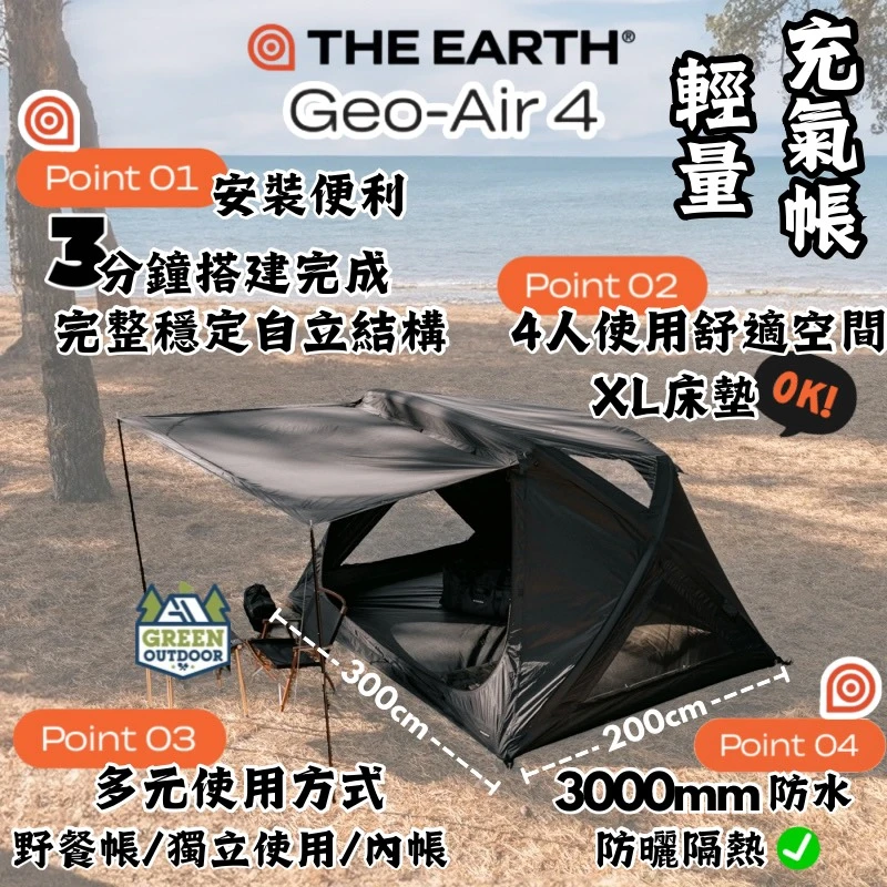 【The earth】 Geo 4 輕量充氣帳