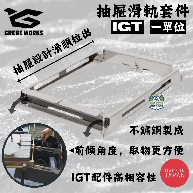 【GREBE WORKS】 日本製 IGT 1單位抽屜滑軌套件