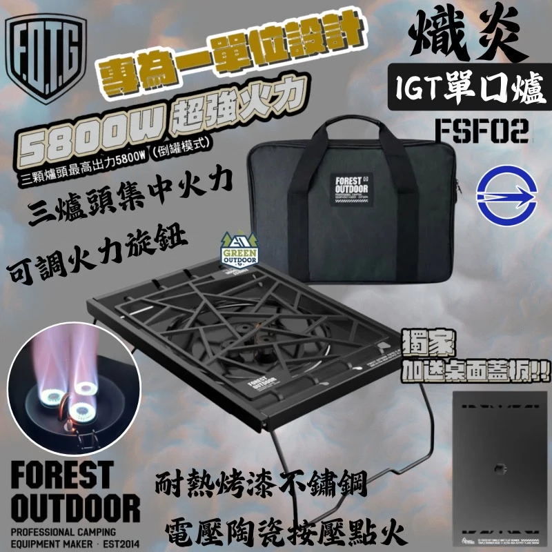 【Forest Outdoor】FSF02 熾炎 一單位IGT單口爐