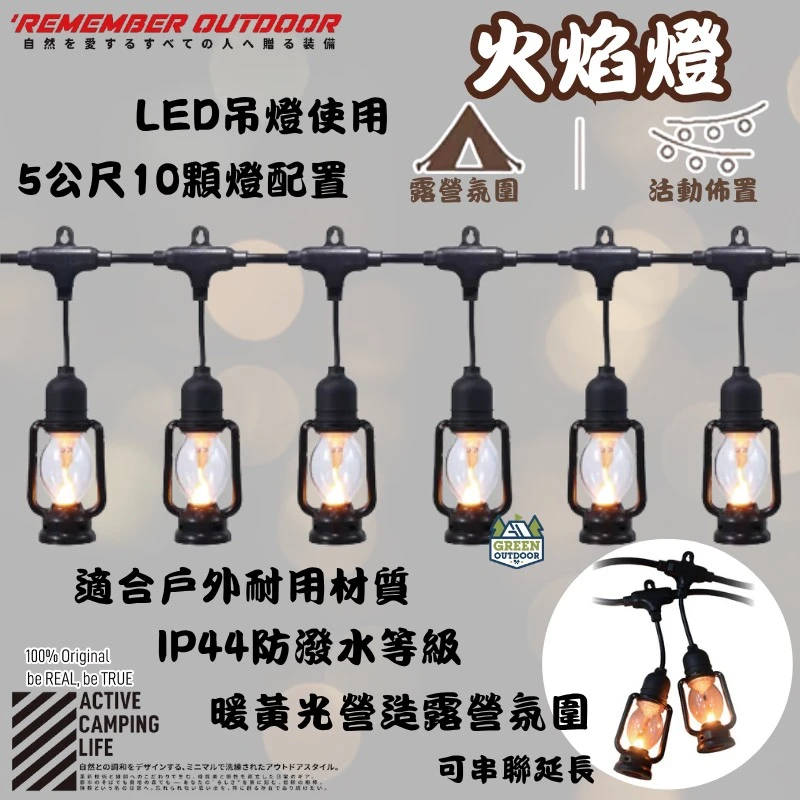 【Remember Outdoor樂活不露】 火焰燈 LED吊燈