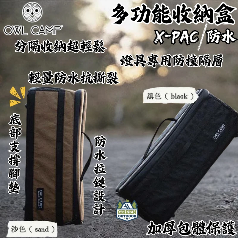【Owl Camp】 X-Pac 防水多功能收納盒