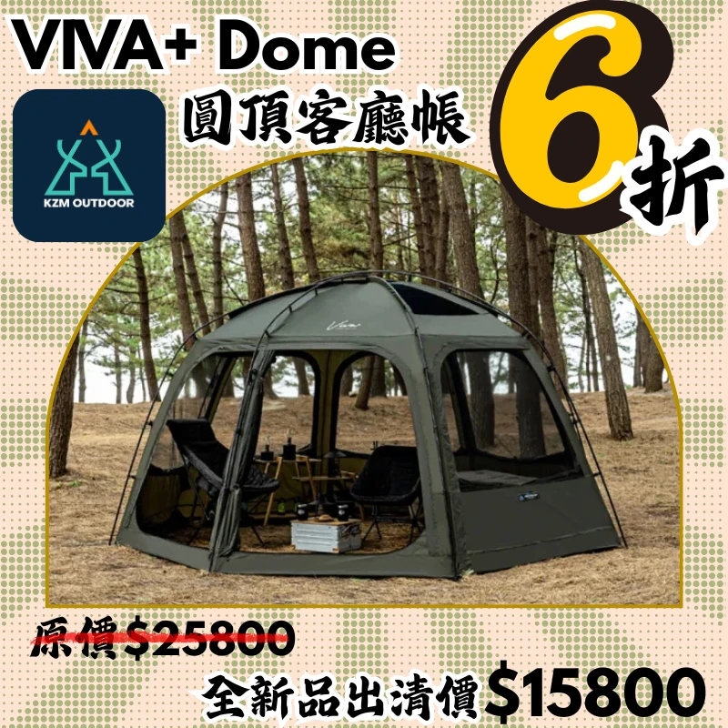 【6折出清價】KZM VIVA+ Dome  比瓦圓頂客廳帳-軍綠色、沙色