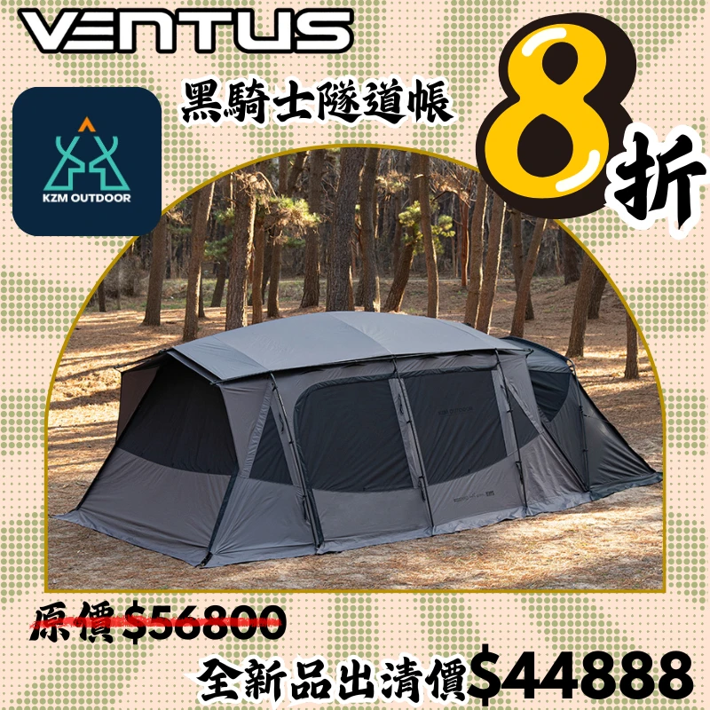 【8折出清區】KZM VENTUS 黑騎士雙V隧道帳