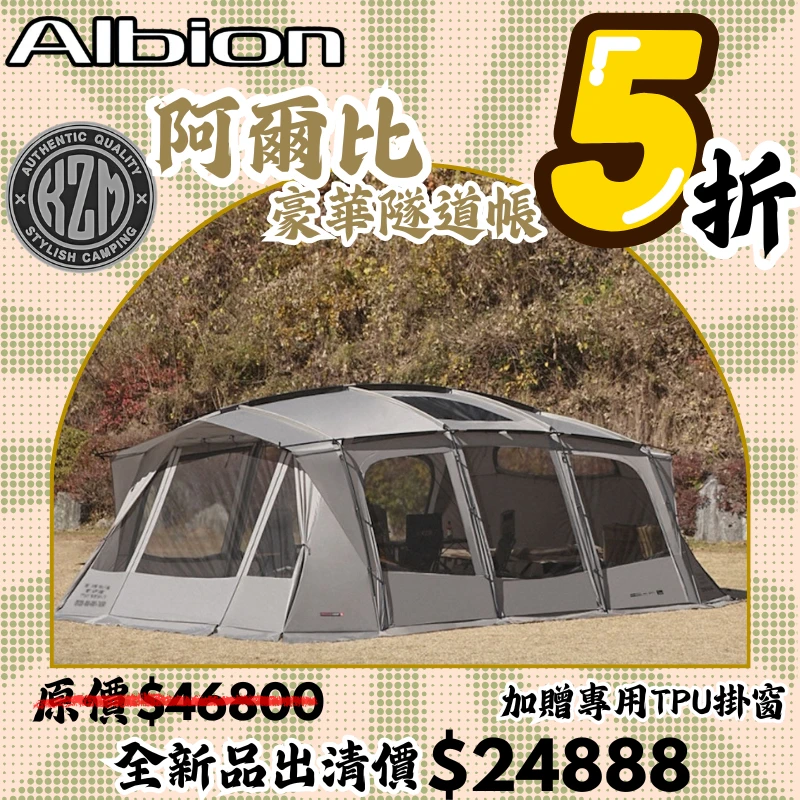 【5折出清價】KZM ALBION 阿爾比豪華隧道帳