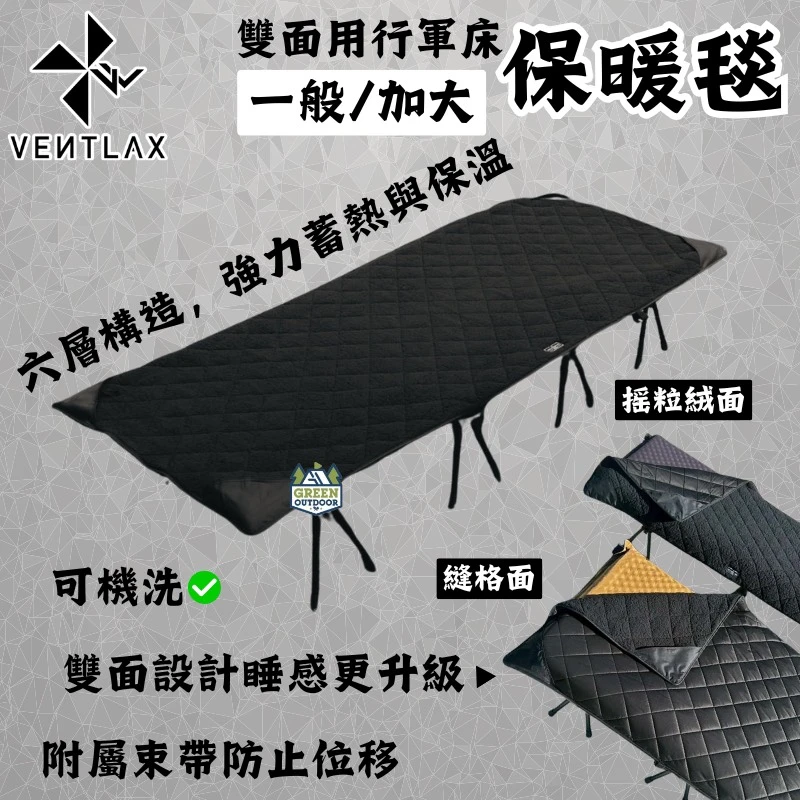 【VENTLAX】 雙面用行軍床保暖毯 一般/加大版