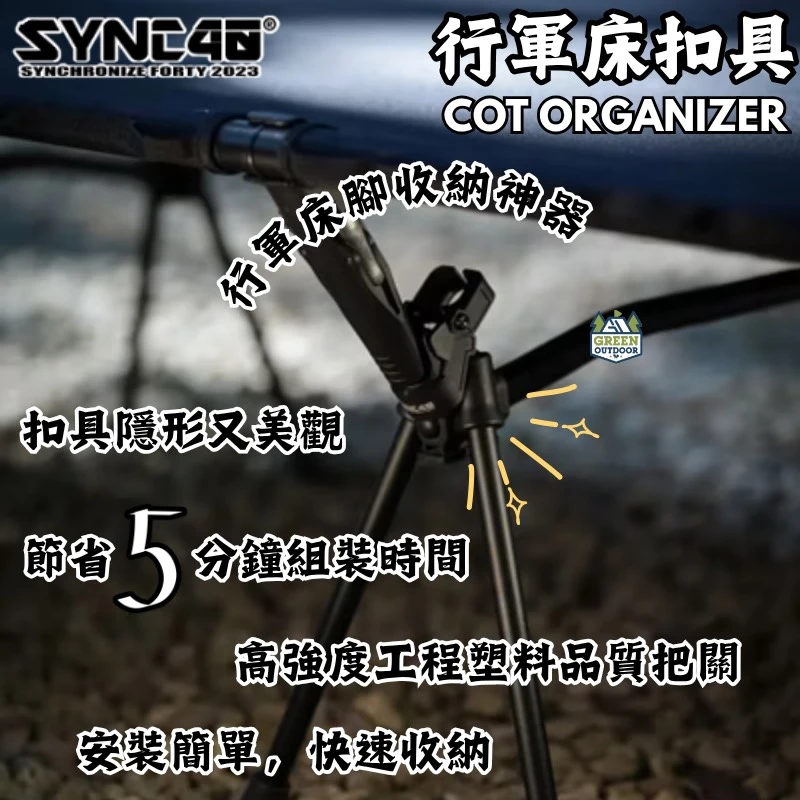 【SYNC40】 行軍床扣件 (適用WAQ、Ventlax日系行軍床)