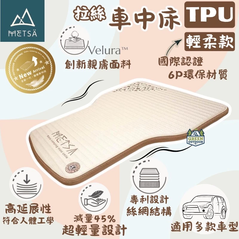 <新品贈送專用床包>【Metsä 米特薩】 眠月車用拉絲充氣床-TPU輕柔版