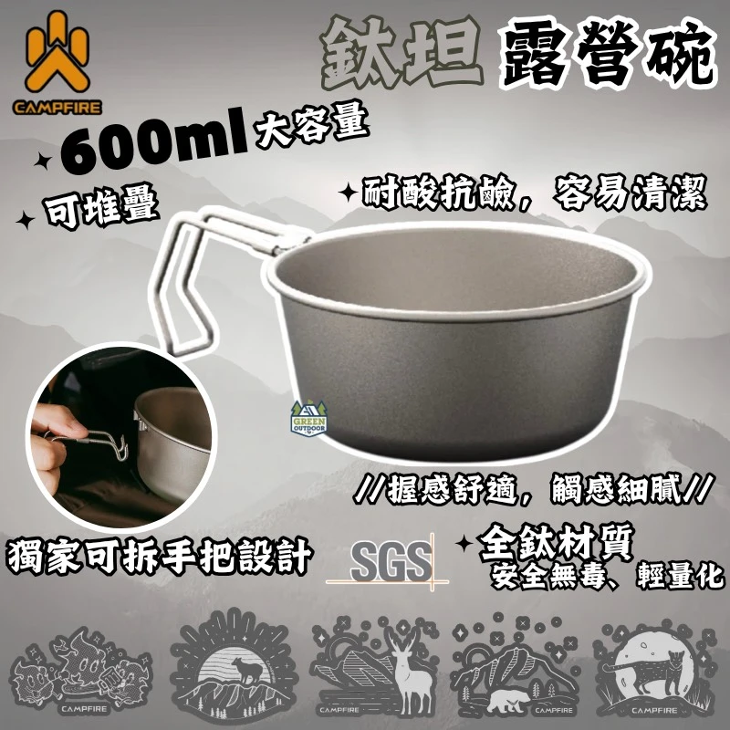 【Campfire 營火部落】 鈦坦露營碗