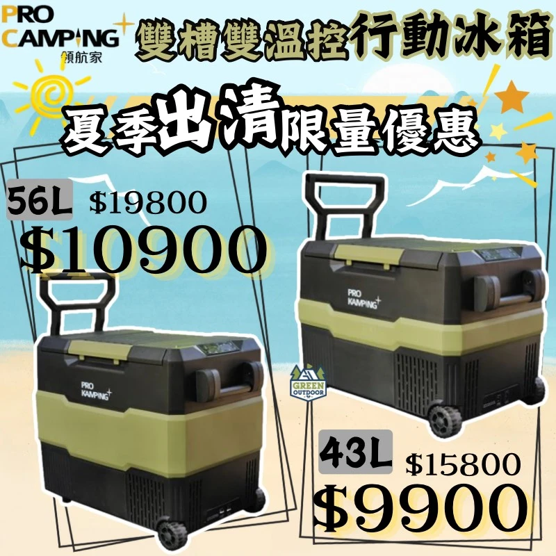<夏季限量優惠>【領航家 ProKamping】 雙槽雙溫控行動冰箱 56L/43L