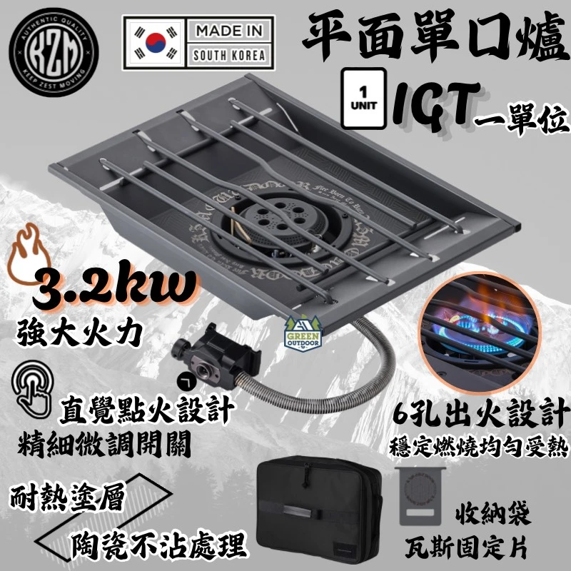 【KZM】 IGT一單位 平面單口爐<韓國製> 
