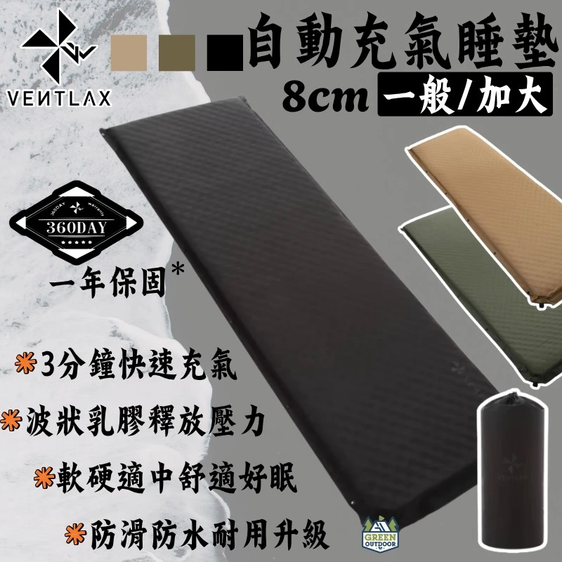 【VENTLAX】 8cm 一般/加大版 自動充氣睡墊 