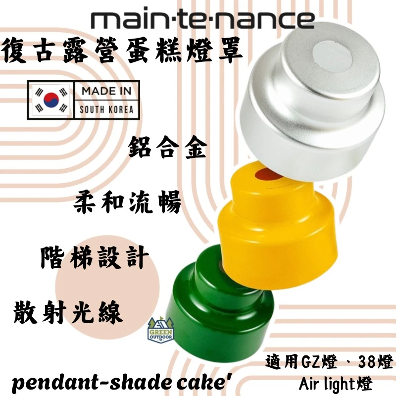 【Maintenance】 復古蛋糕露營燈罩 <韓國製>