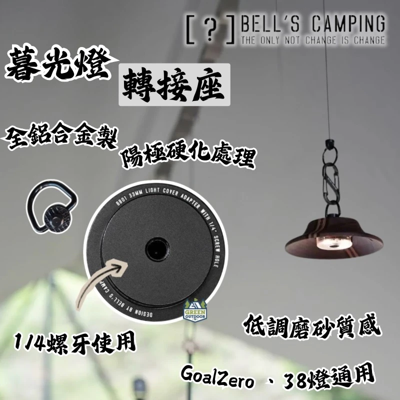 Bell's Camping 貝爾 BB01暮光燈轉接座( GZ燈 38燈適用)
