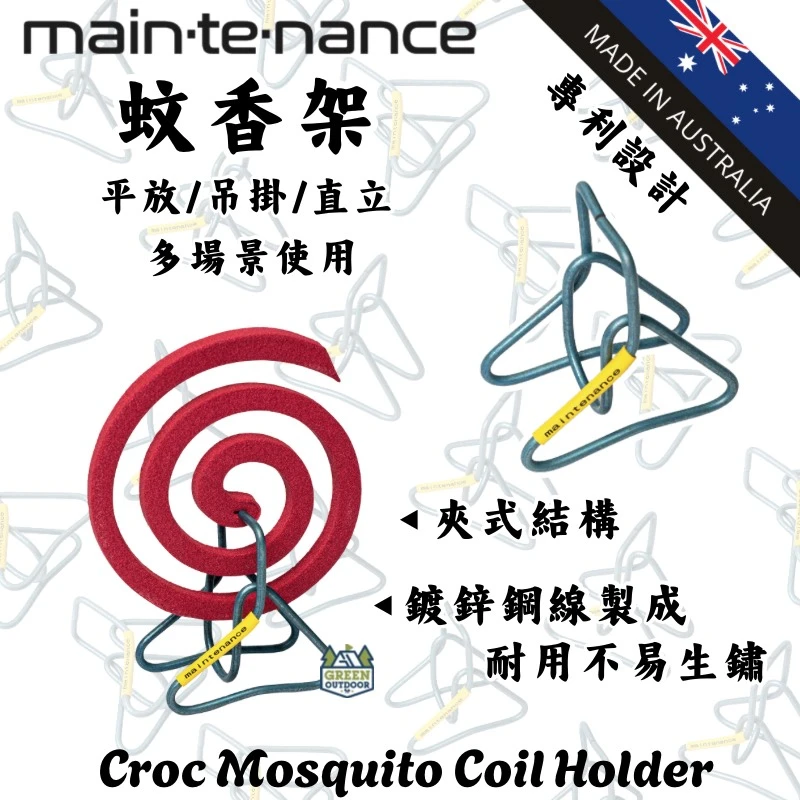 【Maintenance】 蚊香架(澳洲製)