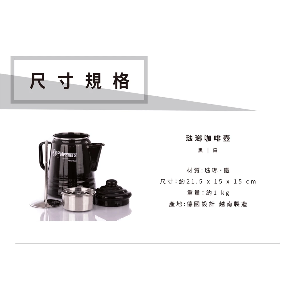 Petromax 琺瑯咖啡壺9杯份 (黑 / 白) 【綠色工場】咖啡濾壓壺 茶壺 水壺 露營 戶外 熱水壺 琺瑯壺