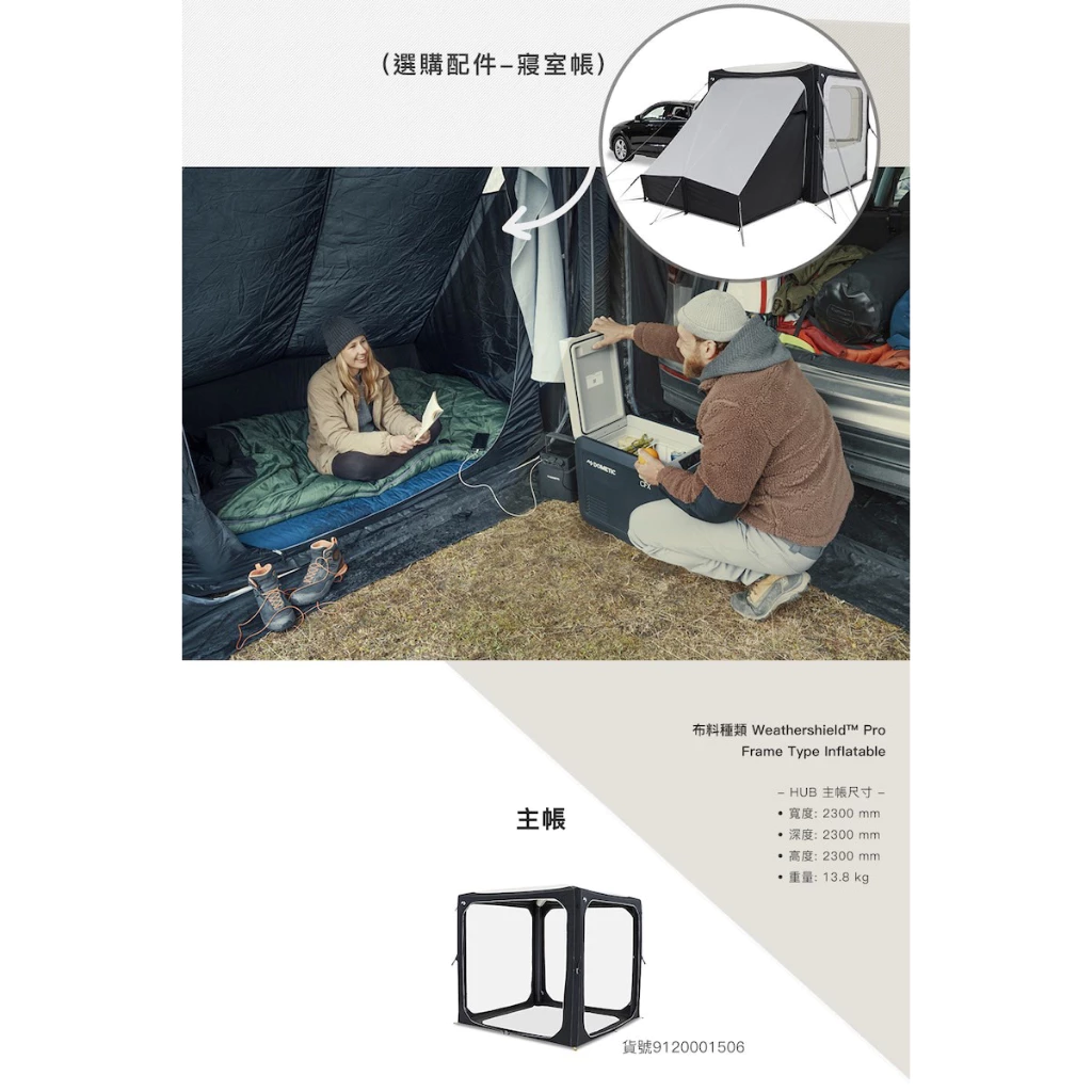 【綠色工場】Dometic HUB 可充氣活動遮陽篷專用配件 充氣帳 車尾/車邊帳 專用紗網、連接布