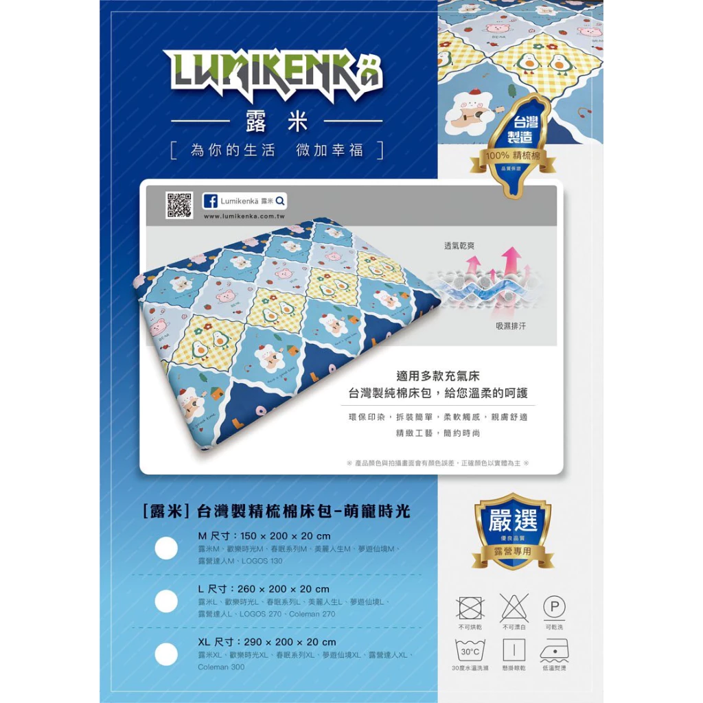 【綠色工場】Lumikenkä 露米 專用床包 充氣床包 台灣製精梳棉床包 柔順印花床包 露營床包 眠月 歡樂時光