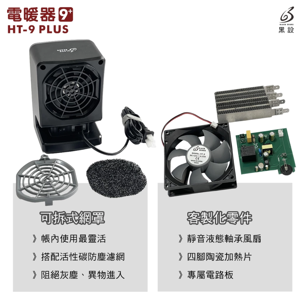 <2025升級> BLACK GEARS 黑設HT-9+電暖器【綠色工場】陶瓷電暖爐 暖風機 電暖機 微型低功率電暖器