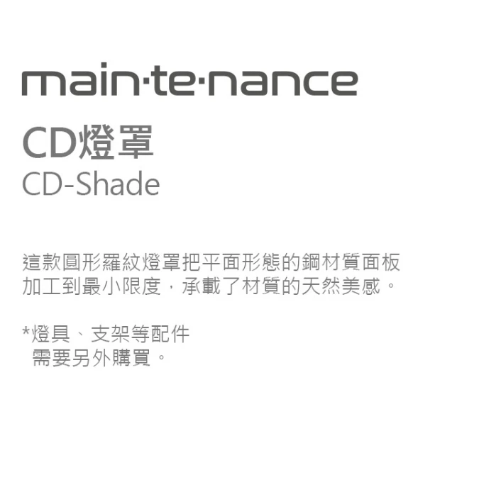 【Maintenance】 CD燈罩