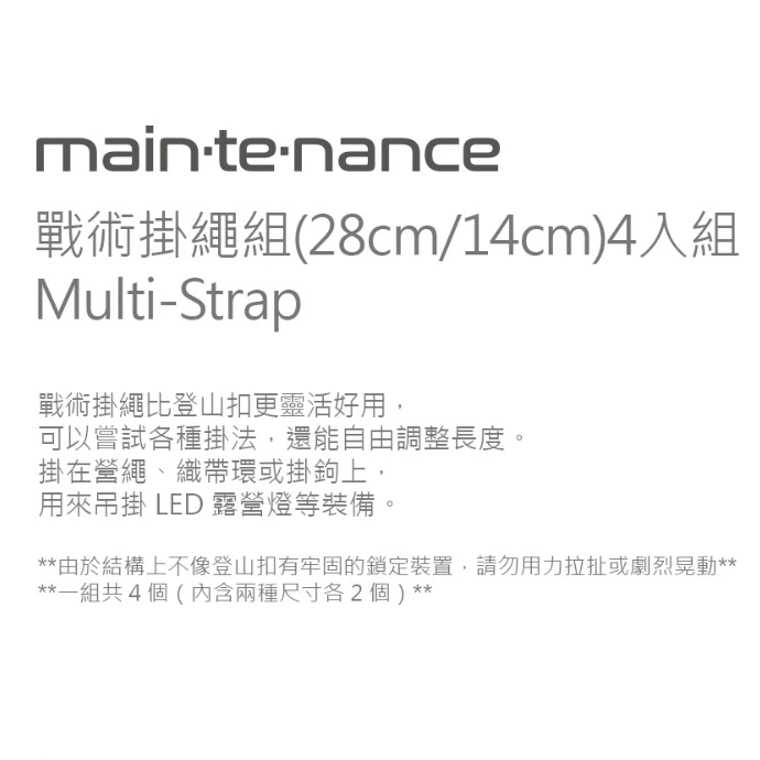【Maintenance】 戰術掛繩組(28cm/14cm) 4入組