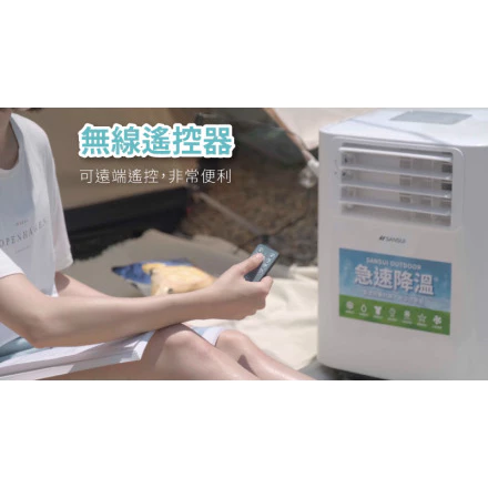 山水 SAC700 移動式冷氣【綠色工場】 570W 超低功率 戶外露營移動式冷氣/露營冷氣/移動空調/行動冷氣