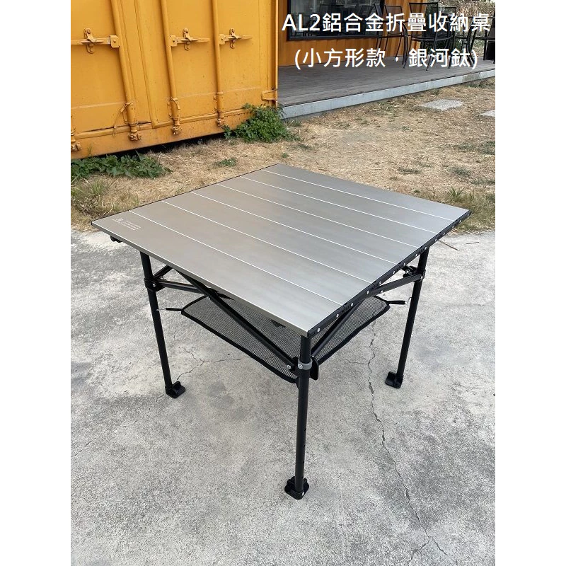 JG outdoor AL2鋁合金折疊收納桌【綠色工場】 小方形款 附收納袋 蛋捲桌 雙層鋁合金桌 露營桌 台灣製