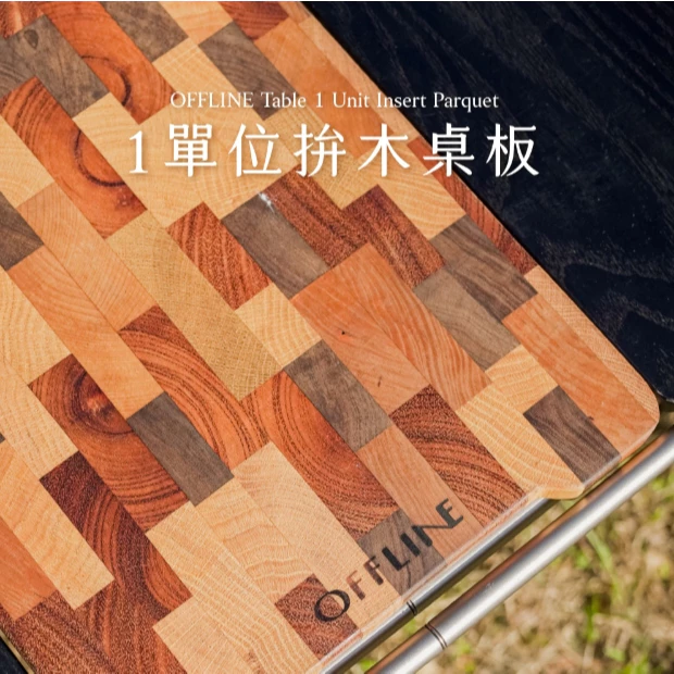 Offline 1單位拼木桌板【綠色工場】IGT一單位 實木桌板 台灣製 手工製作 風格露營 附收納袋
