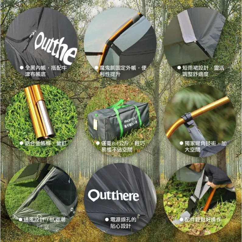 【綠色工場】好野國際 Outthere 馬卡龍6人帳 四季帳 速搭帳 簡易帳 露營帳篷 鋁合金骨架 防水3000mm