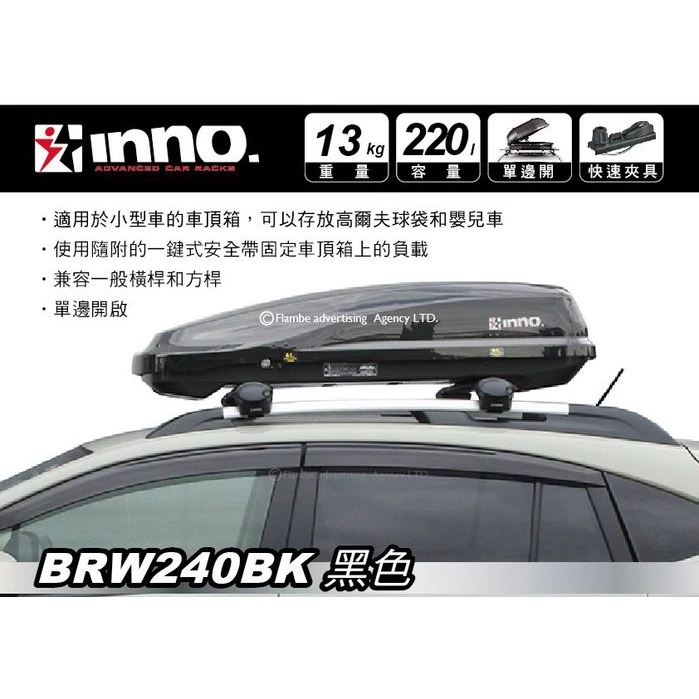 【綠色工場】INNO RIDGE TRUNK BRW240 車頂箱 日本原裝 左開快拆夾具 車頂置物箱 行李箱 裝備箱