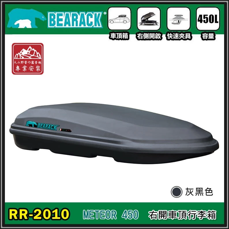【綠色工場】Bearack 熊牌 RR-2010 METEOR 450L 單開車頂箱 行李箱 車頂箱 車頂書包 置物箱