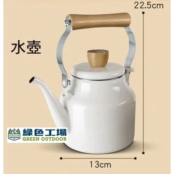 【綠色工場】仙德曼SADOMAIN 琺瑯煮水壺 1.5L ~ 露營用具 琺瑯壺 水壺 茶壺 煮水壺 琺瑯器具 餐具