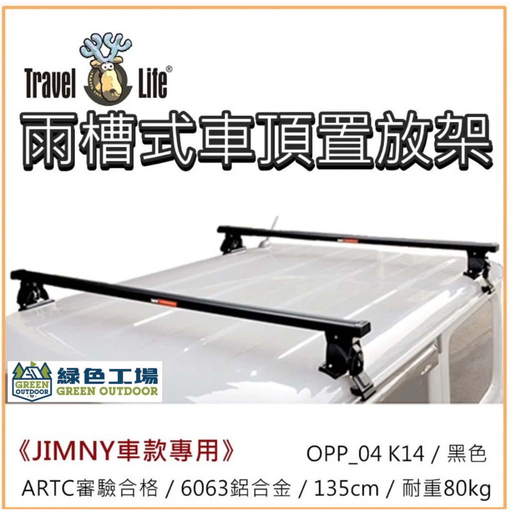 【綠色工場】Travel Life 快克 車頂置放架 (含勾片) 雨槽式橫桿 車頂架 車頂橫桿 得利卡、JIMNY專用