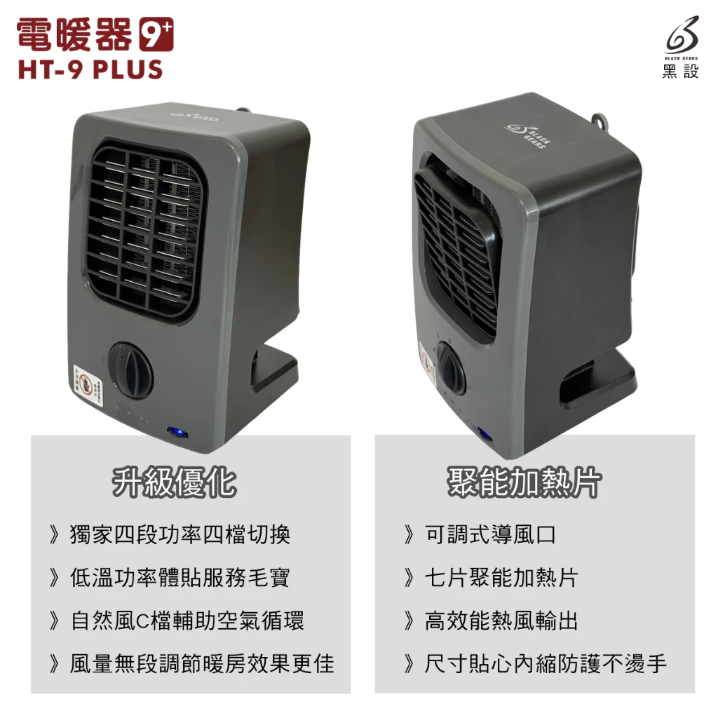 <2025升級> BLACK GEARS 黑設HT-9+電暖器【綠色工場】陶瓷電暖爐 暖風機 電暖機 微型低功率電暖器
