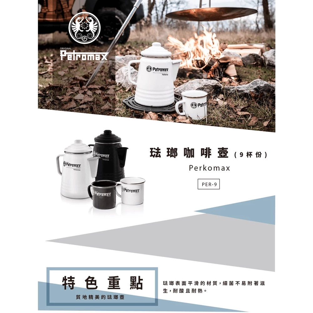 Petromax 琺瑯咖啡壺9杯份 (黑 / 白) 【綠色工場】咖啡濾壓壺 茶壺 水壺 露營 戶外 熱水壺 琺瑯壺