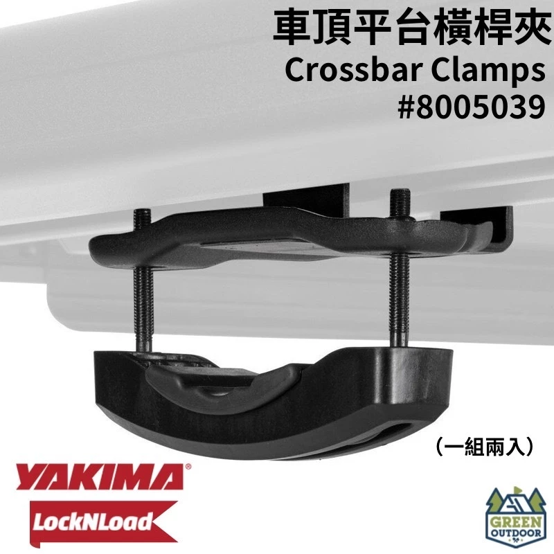 YAKIMA LockNLoad Crossbar Clamps 車頂平台橫桿夾【綠色工場】 (一組二個) #5039