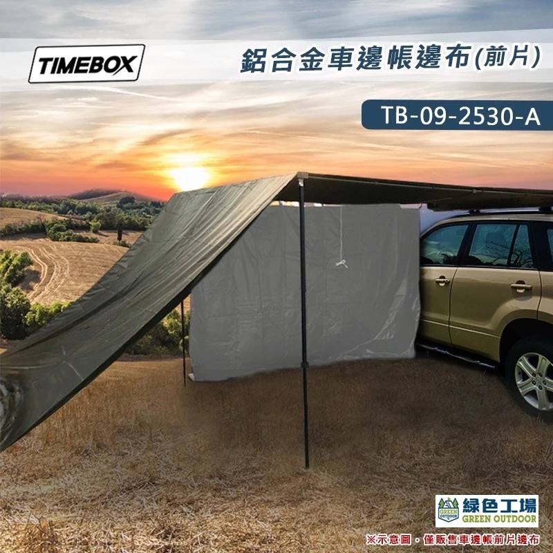 【綠色工場】 TIMEBOX TB-09-2530 黑化鋁合金車邊帳帶燈條 2.5*3米 車邊帳 車邊天幕 客廳帳 野營