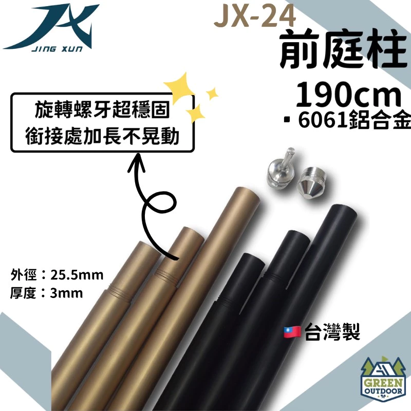 【綠色工場】 JX-24 鋁合金營柱 2支/組 190cm 帳篷營柱 簡易營柱 單針營柱 前庭營柱 台灣製專利營柱