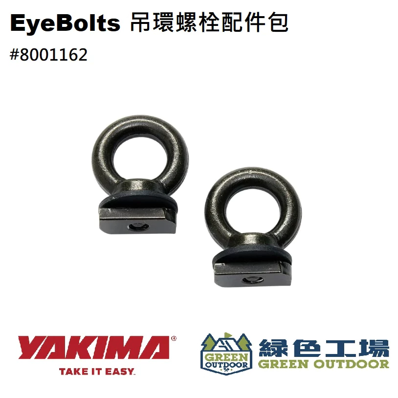 【綠色工場】YAKIMA EyeBolts 吊環螺栓配件包 2入/組 T型槽固定螺絲 綁物螺絲 #8001162