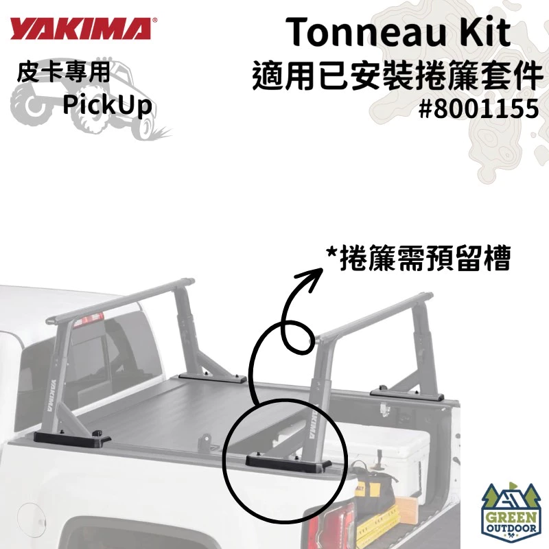 【綠色工場】YAKIMA Tonneau Kit 皮卡捲簾安裝套件 皮卡改裝 皮卡捲簾固定座