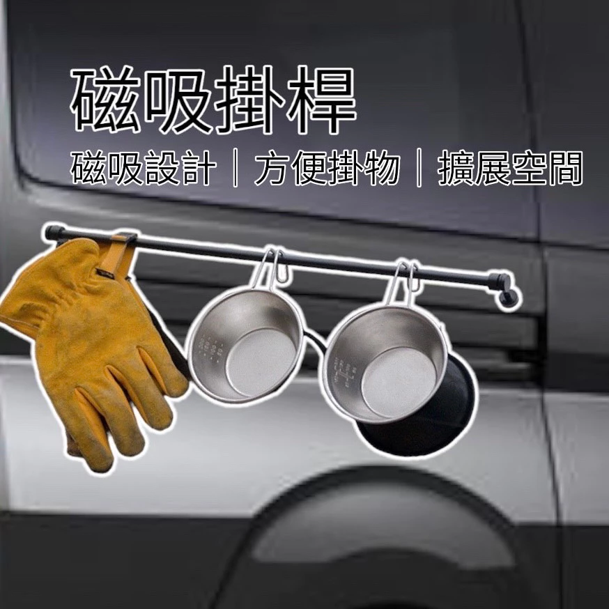 【綠色工場】ShineTrip 山趣 磁吸掛勾 桌邊掛物架 鋁合金掛物桿 磁鐵掛勾 掛物架 黑化