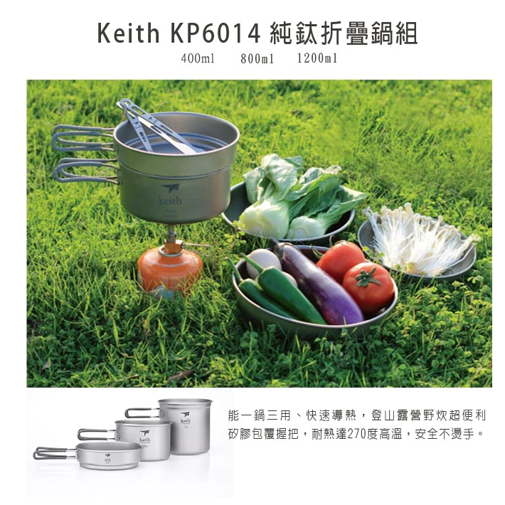 【綠色工場】鎧斯 Keith Ti6014 純鈦單層三件式套鍋 / 折疊把手 / 1200ml (附收納袋) 露營鍋具組