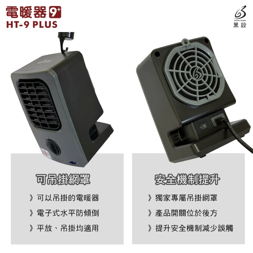 <2025升級> BLACK GEARS 黑設HT-9+電暖器【綠色工場】陶瓷電暖爐 暖風機 電暖機 微型低功率電暖器